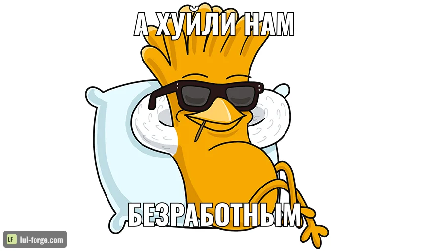 А ХУЙЛИ НАМ / БЕЗРАБОТНЫМ