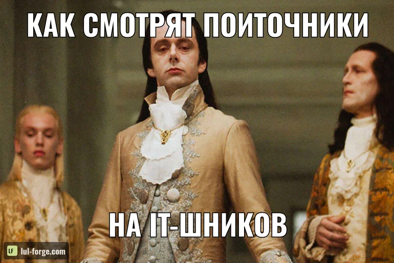КАК СМОТРЯТ ПОИТОЧНИКИ / НА IT-ШНИКОВ