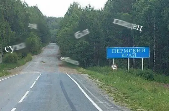 Шаблон мема «Мемы про Пермь и мат»